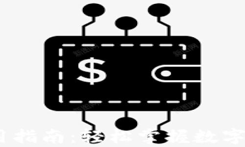 
泰达币（USDT）使用指南：轻松掌握数字货币的应用与交易