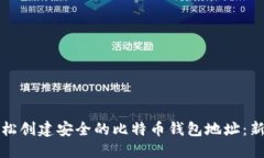 如何轻松创建安全的比特