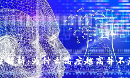 区块链高度解析：为什么高度越高并不意味着越好