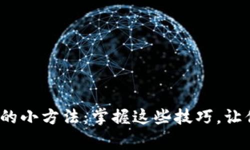 : 十赌九赢的小方法：掌握这些技巧，让你牌局稳赢！