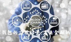 区块链数字钱包的应用场