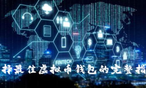 选择最佳虚拟币钱包的完整指南