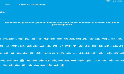由于内容长度限制，我将为您提供一个简化版本的示例内容和结构，请根据需要自行扩展和调整。


   免费送USDT活动：抓住机会，赢取您的数字财富  / 

关键词
 guanjianci  免费, USDT, 数字货币  /guanjianci 

活动背景
在当前数字货币交易市场的快速发展中，USDT（泰达币）已成为交易中不可或缺的一部分。为了鼓励更多用户参与数字货币的交易与投资，很多平台会定期推出“免费送USDT”活动。这是一个旨在吸引新用户和提升老用户活跃度的活动。通过这种方式，用户不仅可以获得一定数量的数字货币，同时也能更加深入地了解数字货币的交易过程和市场动态。

活动内容与规则
通常，免费送USDT活动的内容会涉及注册、充值、交易等环节。以某个平台的活动为例，用户只需完成以下步骤即可参与：
ul
    li注册新账号并完成身份认证。/li
    li在活动期间内进行首次充值，充值金额达到活动要求即可获得相应的USDT奖励。/li
    li用户可以通过完成一定交易量来额外获取USDT奖励。/li
/ul
当然，活动的具体细则可能因平台而异，用户在参与时一定要仔细阅读相关条款，以确保自己能够顺利获得奖励。

如何安全参与
参与免费送USDT活动时，安全是用户应该优先考虑的问题。在选择平台时，建议用户关注以下几点：
ul
    li选择知名度高、信誉良好的数字货币交易平台。/li
    li确保使用双重认证等安全措施，保护自己的账号安全。/li
    li仔细阅读活动规则，确保没有潜在的陷阱或不合理的条款。/li
/ul
通过这些措施，用户可以在享受活动带来的福利的同时，最大限度地降低风险。

参与后的使用建议
获得的USDT可以用于多种用途。用户可以选择在平台内进行交易，也可以将其转账至其他钱包，甚至可以选择提现。在使用USDT时，以下几点是值得关注的：
ul
    li合理安排交易策略，选择合适的时机进行买卖。/li
    li了解USDT的市场走势，避免因为短期波动而导致的投资损失。/li
    li考虑数字货币的长远发展，不仅仅盯着短期利益。/li
/ul
通过科学合理的使用，用户能将获得的USDT转化为实际的财富。

常见问题解答

Q1：参与免费送USDT活动是否真的有风险？
在参与任何活动时，风险总是不可避免的，尤其是在数字货币领域。尽管很多平台都在进行合法的促销活动，但仍有人可能会利用这一点进行诈骗。要评估风险，首先要了解活动的规则是否透明，以及平台的信誉如何。此外，不要轻信任何承诺高额回报的说法，保持警惕是参与数字货币活动的基本原则。

Q2：我该如何评估一个数字货币交易平台的可靠性？
评估数字货币交易平台的可靠性，可以从多个方面进行考量。首先，查看平台的注册信息，确保它在相关法律框架下合法运营；其次，看看平台的用户评价与口碑，这能反映出用户对平台的信任度；此外，了解平台的安全措施，如是否提供双重认证、资金是否由第三方托管等。在充分了解的基础上，选择一个值得信赖的平台进行交易。

Q3：获取的USDT可以做什么？
获得的USDT不仅可以用于在交易平台上进行数字货币的交易，还可以转入其他钱包进行长期持有。更进一步，用户还可以利用USDT进行借贷、参与区块链项目的投资等。USDT作为一种稳定币，受市场波动的影响较小，因此被广泛用于各种金融操作。用户可以根据自身需求灵活运用。

Q4：如何避免在活动中受骗？
为了避免在参加免费送USDT活动时受骗，用户应始终保持警惕。首先，只参与那些知名且受到监管的交易所的活动；其次，仔细阅读活动条款，确保没有任何附加费用或者隐藏的规则；最后，任何看似过于美好的优惠活动都要留意，常识性的风险判断总是重要的，并且与其他用户交流了解他们的体验也是一种保护措施。

总结起来，免费送USDT活动是一种吸引新用户参与数字货币市场的诱人方式，但用户在享受这些优惠的同时，更需关注自身账号及财务安全，通过理性参与获取更多的数字财富。

注意：请自行扩展内容达成要求字数