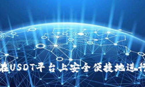 如何在USDT平台上安全便捷地进行充值