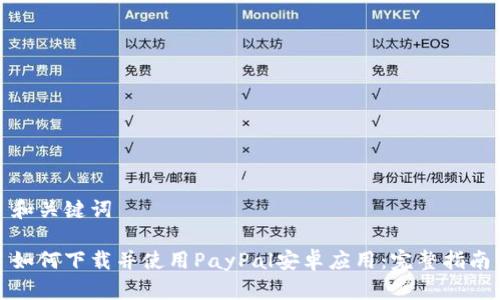和关键词

如何下载并使用PayPal安卓应用：完整指南