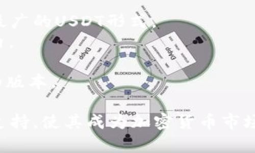 USDT（Tether）是一种与美元挂钩的稳定币。它最初是在比特币区块链上发行的，后来逐渐扩展到多个区块链上，具体包括以下几种主要的区块链：

1. **比特币链**：通过Omni Layer协议发行。
2. **以太坊链**：以ERC-20标准为基础发行，是目前流通最广的USDT形式。
3. **波场链**：通过TRC-20标准发行，用于波场生态系统内。
4. **EOS链**：也有发行EOS版本的USDT。
5. **其他链**：还有在Algorand、Solana等区块链上发行的版本。

由于USDT的广泛兼容性，它在许多交易平台和钱包中得到支持，使其成为加密货币市场中流通性最强的稳定币之一。