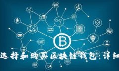 如何选择和购买区块链钱