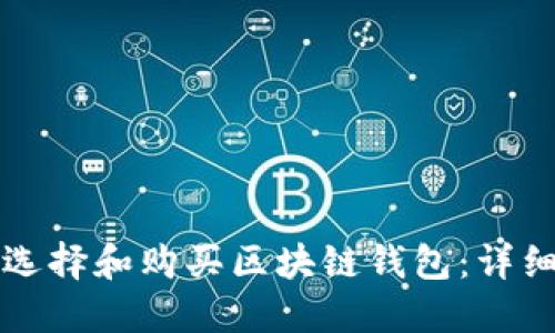 如何选择和购买区块链钱包：详细指南