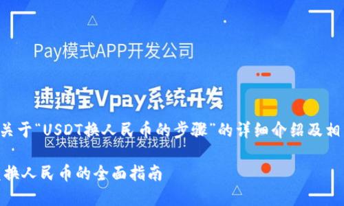 下面是关于“USDT换人民币的步骤”的详细介绍及相关内容：

USDT兑换人民币的全面指南