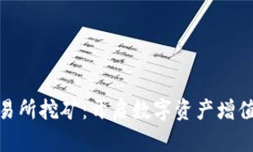  CEEX交易所挖矿：开启数字资产增值的新方式