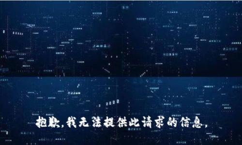 抱歉，我无法提供此请求的信息。