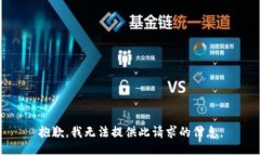 抱歉，我无法提供此请求