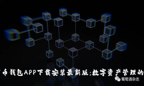 ### 万币钱包APP下载安装最新版：数字资产管理的最佳选择