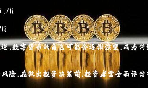 美元与比特币的最新行情走势：投资者必知的未来趋势

美元, 比特币, 行情走势/guanjianci

引言
在近年来，数字货币逐渐成为全球投资者关注的焦点，其中比特币作为最具代表性的数字货币，其价格波动常常牵动着投资市场的神经。同时，美元作为全球最主要的法定货币，其走势也对比特币等数字资产的价格产生了重要影响。本文将深入探讨美元与比特币的最新行情走势，分析两者之间的相关性，以及未来可能的投资机会和风险。

美元与比特币的关系
美元和比特币之间的关系是复杂而多面的。首先，美元是国际金融系统中的主要货币，其价值的波动受到多种因素的影响，如美国的经济指标、货币政策以及国际贸易形势等。而比特币作为一种相对新兴的资产，虽然接近十年历史的不断发展，但其价格波动性极大，对众多经济因素非常敏感。
比特币的价值与美元之间的关系可以通过以下几个方面进行分析：
ol
  listrong经济指标:/strong 经济增长、通货膨胀率、失业率等指标的变化可能会影响美元的购买力，从而影响比特币的价格。例如，当通货膨胀上升时，投资者可能会转向比特币等非货币资产以保值，这将推动比特币的价格上涨。/li
  listrong政策影响:/strong 美联储的货币政策变化常常是市场关注的焦点。利率的升降、量化宽松政策的实施等都会对美元的价值产生直接影响，进而影响到投资者对比特币的态度。/li
  listrong市场情绪:/strong 在经济不确定性加大的情况下，投资者往往会寻找避险资产。比特币被视为“数字黄金”，在市场波动较大时，可能会吸引更多投资者的青睐。/li
/ol

最新行情走势分析
对于当前的市场行情，美元比特币的走势受到多方面因素的共同作用。根据近期的数据分析，目前比特币的价格在相对高位波动，许多投资者对未来的走势表示关注。
目前比特币的行情与美元走势相关联的几个主要因素包括：
ol
  listrong市场需求:/strong 全球范围内对比特币的需求在不断增加，尤其是在一些金融危机频繁的国家和地区，投资者更愿意选择比特币作为保值工具。相比较之下，美元的需求在某种程度上受制于美国国内的经济政策。/li
  listrong技术因素:/strong 比特币的生产成本、交易速度以及网络拥堵等技术因素也会影响其价格。随着技术的改进和更新，比特币的交易愈发高效，吸引更多投资者参与。/li
  listrong国际环境:/strong 全球宏观经济的变化也会间接影响比特币的价格。例如，通过货币政策的变化、国际贸易的波动等，美元强弱的变化都会传导到比特币价格的波动中。/li
/ol

未来走势的预判
对于未来的走势，市场观点不一。一方面，一些分析师认为比特币可能会迎来新的上涨周期，因为越来越多的机构投资者开始布局数字货币市场，尤其是有机构开始将比特币纳入其资产配置中。
另一方面，随着监管政策的趋紧，比特币的市场也可能面临压力。一些国家对数字货币的监管政策对市场的影响显而易见，不同国家政策走向对比特币价格的影响可以说是深远的。尤其是在欧洲和亚洲部分国家，政策波动可能会导致投资者情绪的变化。

潜在问题及分析

h41. 比特币会否成为新的金融泡沫？/h4
在讨论比特币的未来时，泡沫风险是一个不容忽视的话题。自比特币问世以来，其价格经历了多次剧烈波动，许多分析师和评论员对这一现象表示担忧，认为这可能是一个泡沫的迹象。泡沫通常会在市场过热时出现，投资者盲目追捧，忽视基本面。
为分析比特币是否构成泡沫，我们需关注几个关键指标：
ol
  listrong市值:/strong 比特币的总市值是否与其实际应用相符，若市值远超其实际应用价值，则可能存在泡沫。/li
  listrong市场情绪:/strong 投资者的情绪和行为往往对价格产生重大影响，尤其是在价格上涨时，投资者的盲目乐观可能加剧泡沫生成。/li
  listrong政策风险:/strong 政策变化可能会导致市场突然反转，若出现严厉的监管政策，可能会导致比特币的价格急剧下跌。/li
/ol
因此，在判断比特币是否为泡沫时，需综合分析市场的多种因素，包括投资者的情绪、政策环境等。

h42. 美元贬值如何影响比特币市场？/h4
美元贬值通常意味着其购买力的下降，这可能会促使投资者寻找其他资产以对冲通货膨胀风险，尤其是像比特币这样的数字资产成为了部分投资者的选择。
美元贬值对比特币市场的影响可以体现在几个方面：
ol
  listrong投资者避险需求:/strong 随着美元贬值，持有美元资产的投资者会感受到财富缩水的压力，自然会转向比特币等标的进行配置，从而推高比特币的价格。/li
  listrong市场替代效应:/strong 部分投资者可能会将比特币视为对抗美元贬值的工具，特别是在货币政策宽松的环境下，投资者更愿意寻求对冲风险的策略。/li
  listrong国际贸易影响:/strong 随着美元贬值，美国的出口商品在国际市场上可能更具竞争力，但同时也可能引发其他国家抵制美元的趋势，导致更多人选择其他货币或比特币进行贸易。/li
/ol
综上，美元贬值将推动比特币市场的发展，但也需注意市场的波动和不确定性。

h43. 投资比特币的风险和收益如何平衡？/h4
投资比特币与其他资产相比，具有较高的风险和不确定性。为了达到较好的投资效果，投资者需要仔细思考如何平衡这些风险和收益。
在评估投资比特币的风险时，应考虑以下几个方面：
ol
  listrong价格波动:/strong 比特币价格波动频繁，短期内可能会经历巨大涨跌，投资者需做好心理准备，接受高波动带来的风险。/li
  listrong市场监管:/strong 各国对比特币的政策及法规不尽相同，监管环境的变化可能会影响比特币的合法性及投机热情。/li
  listrong黑客及安全风险:/strong 尽管区块链技术非常安全，但在实际交易过程中，黑客攻击、交易所被盗等安全风险依然存在，需谨慎对待。/li
/ol
与此同时，投资比特币的潜在收益也不可小觑：
ol
  listrong高增长潜力:/strong 随着全球对数字货币接受度的提高，比特币可能会在未来继续保持增长，给予投资者可观收益。/li
  listrong多元化投资组合:/strong 将比特币纳入资产配置，可以帮助投资者实现投资组合的多元化，降低整体风险。/li
  listrong传统金融市场对比特币的认可:/strong 随着越来越多的金融机构和投资者认可比特币的价值，其市场地位可能进一步得到巩固。/li
/ol
综上所述，投资比特币必须在风险与收益之间进行合理的权衡，制定适合自己的投资策略。

h44. 比特币的未来：是否会取代传统货币？/h4
关于比特币是否能取代传统货币的问题，市场上观点不一。尽管比特币及其他数字货币在近年来逐渐获得认可，但取代传统货币尚需克服诸多挑战。
首先，传统货币在经济活动中发挥了重要作用，包括流通媒介、价值尺度等功能。而比特币在这些方面虽然具有优势，但仍存在一些问题：
ol
  listrong使用场景有限:/strong 虽然比特币逐渐被越来越多的商家接受，但其作为支付工具的使用渠道仍然相对有限，无法全面取代传统货币。/li
  listrong价格波动性:/strong 比特币价格波动极大，这使得其作为支付工具时的价值存储并不可靠，用户更倾向于使用稳定的法定货币。/li
  listrong监管政策影响:/strong 各国对数字货币的监管政策不同，可能会影响比特币的合法性，进而影响其能够在多大程度上取代传统货币。/li
/ol
然而，从另一个角度来看，比特币和其他数字货币也有可能与传统货币共存，形成一个新的金融生态系统。在未来，随着技术的发展及金融创新的推进，数字货币的角色可能会逐渐演变，成为传统金融体系中的一部分。

结论
综上所述，美元与比特币之间的关系复杂而多变，市场对两者的影响也在不断演化。了解这些动态，有助于投资者抓住未来的机遇，同时规避潜在的风险。在做出投资决策前，投资者需全面评估市场的各种因素，制定适合自己的投资策略，以实现财富增值。