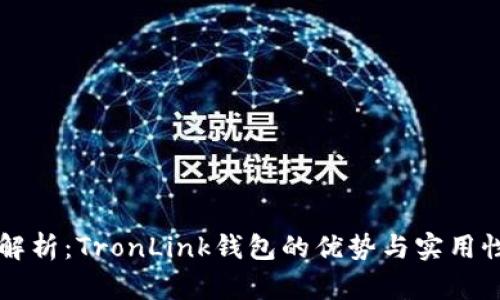 深入解析：TronLink钱包的优势与实用性解析