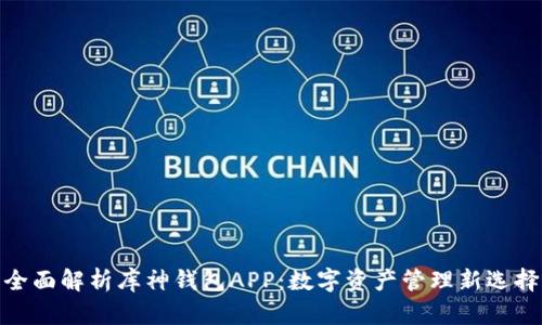 全面解析库神钱包APP：数字资产管理新选择