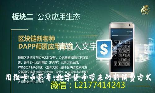 用维卡币买车：数字货币带来的新消费方式