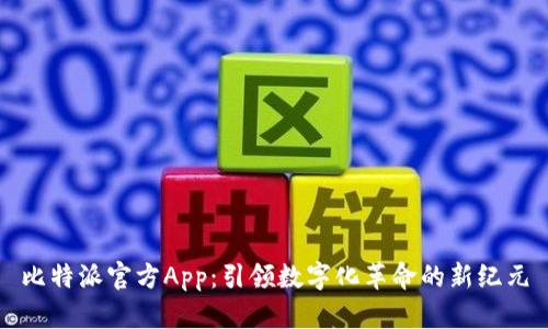比特派官方App：引领数字化革命的新纪元