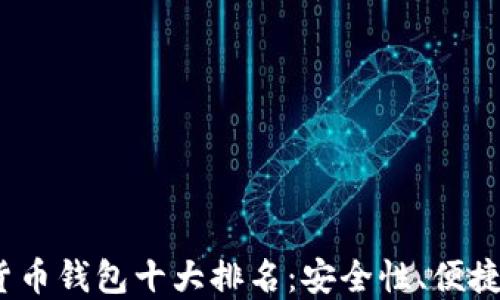 
2023年数字货币钱包十大排名：安全性、便捷性与新兴趋势
