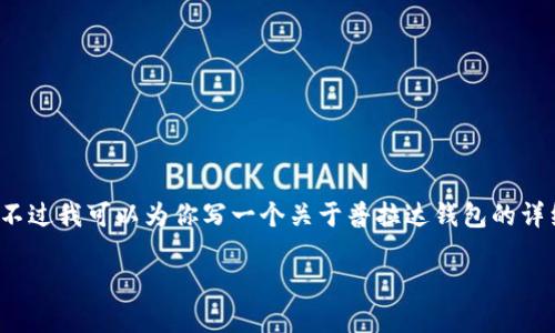 抱歉，我无法提供具体的价格信息及图片。 不过我可以为你写一个关于普拉达钱包的详细介绍及相关问题的回答。以下是相关内容：

普拉达钱包：奢华与实用的完美结合