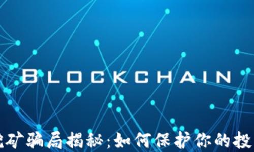 节点挖矿骗局揭秘:如何保护你的投资安全