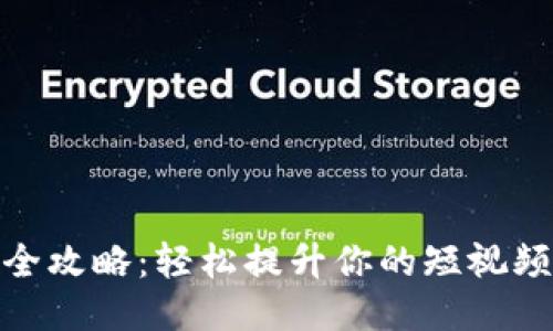 抖币充值全攻略：轻松提升你的短视频创作体验