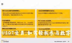 全面解析USDT交易：如何轻