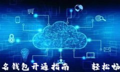 数字货币实名钱包开通指