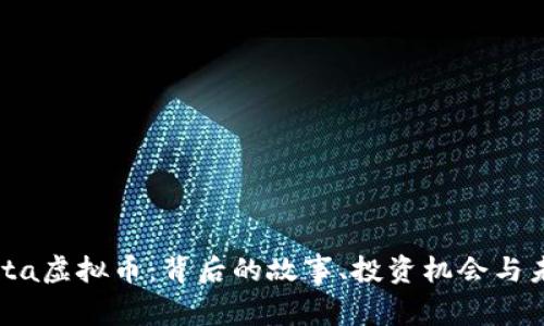 揭秘Akita虚拟币：背后的故事、投资机会与未来趋势