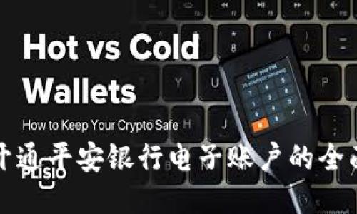 轻松开通平安银行电子账户的全面指南