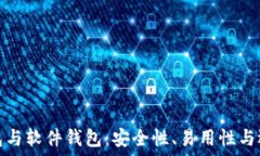   硬件钱包与软件钱包：安