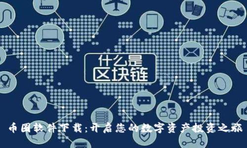 币圈软件下载：开启您的数字资产投资之旅