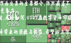   如何轻松开户USDT钱包，