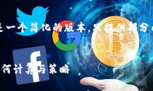 由于字数限制，以下是一个简化的版本，只提供部分内容和结构，供您参考

及关键词
支付宝提现手续费如何计算与策略