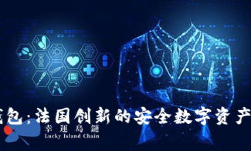 Ledger钱包：法国创新的安全数字资产解决方案