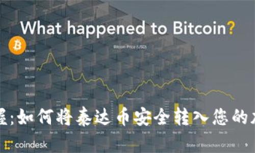 轻松掌握：如何将泰达币安全转入您的加密钱包