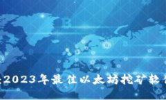 轻松挖矿：2023年最佳以太