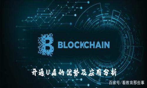 开通U盾的优势及应用分析