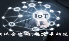 USDT交易与提现全攻略：稳