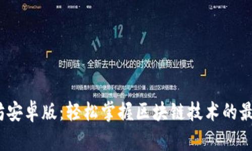  以太坊安卓版：轻松掌握区块链技术的最佳选择