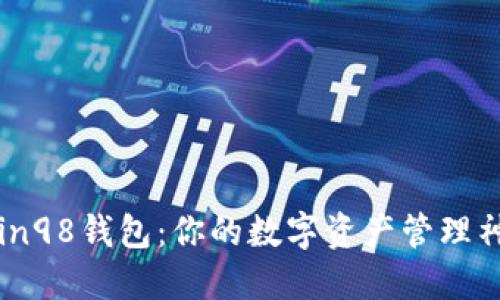 Coin98钱包：你的数字资产管理神器