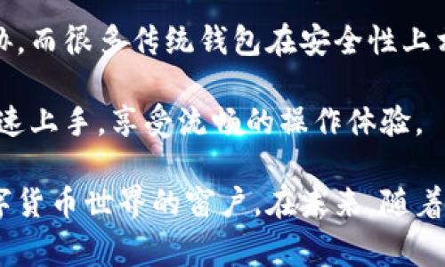 数字币VDS钱包：安全存储与无缝交易的完美解决方案

VDS钱包,数字币,加密货币/guanjianci

数字货币的迅猛发展让越来越多的人关注到数字资产的安全与管理。VDS（Virtual Digital Security）钱包作为一种新兴的数字币钱包，旨在为用户提供安全、便捷的数字资产管理解决方案。它不仅支持多种数字货币的存储与转账，还具备强大的安全保护功能，受到广泛关注。本文将详细探讨VDS钱包的特点、优势及使用方法，并回答在使用过程中可能遇到的一些相关问题。

1. VDS钱包的基本概述

VDS钱包是一种加密数字货币钱包，专门为存储和管理VDS币（Virtual Digital Security）而设计。VDS是一种新兴的数字货币，旨在为用户提供安全、快速和低成本的交易体验。VDS钱包不仅可以存储VDS币，还支持其他主流数字货币的存取，成为数字资产投资者的理想选择。

VDS钱包提供了一系列用户友好的功能，包括直观的界面设计、便捷的操作流程以及高水平的安全防护。用户可以轻松进行资产管理、交易记录查询及资产转移等操作，极大地方便了数字货币的使用。此外，VDS钱包还致力于保护用户隐私，通过多种加密手段确保用户信息和资产的安全。

2. VDS钱包的安全性

安全性是任何数字货币交易和存储的首要考虑因素。VDS钱包采用多层加密技术，确保用户的私钥和密码不会被未经授权的第三方获取。钱包采取了冷存储和热存储的结合方式，重要资产存储于离线环境中，有效防止黑客攻击。

此外，VDS钱包还实现了多重身份验证功能，用户在进行交易或更换设置时，需要提供额外的身份验证信息。这种安全措施为用户提供了一层额外的保护，确保只有经过授权的用户才能操作账户。在安全性方面，VDS钱包无疑为用户提供了更高的保障。

3. VDS钱包的界面与易用性

无论是新手还是有经验的数字货币投资者，VDS钱包的用户界面设计都十分友好。它采用了的布局，使得用户在使用过程中能够快速找到所需功能。许多钱包在操作时需要复杂的步骤，而VDS钱包则力求降低进入门槛，用户可以在几分钟内完成注册和首次使用。

同时，VDS钱包提供了详细的操作指南和常见问题解答，用户即使在使用过程中遇到困惑，也能轻松找到帮助。此外，钱包支持多语言界面，满足全球用户的需求，促进了其在国际市场上的推广。

4. 常见问题解答

4.1 如何创建和管理VDS钱包？

创建和管理VDS钱包的过程相对简单。首先，用户需要在官方网站或应用商店下载VDS钱包应用。安装完成后，用户可以选择创建新钱包或导入已有钱包。如果选择创建新钱包，用户需要设置一个强密码并安全保存。如果选择导入钱包，则需输入钱包的助记词或私钥。

钱包创建完成后，用户可以通过应用程序对钱包进行管理。用户可以查看资产余额，进行资金转入和转出，查看交易记录等操作。为了确保安全，用户应该定期更新密码，并启用双因素身份验证。此外，用户还可以通过备份钱包，将资产信息记录在安全的位置，从而避免由于设备丢失等意外情况导致的资产损失。

4.2 VDS钱包的费用是多少？

VDS钱包的使用费用通常包括网络手续费和可能的交易手续费。由于VDS币使用的是去中心化的区块链技术，网络手续费是依据节点执行交易的需求而定。通常情况下，交易越拥堵，手续费就越高。用户在进行交易时可以自行选择手续费等级，快速转账的手续费可能相对较高，而普通转账则费用较低。

此外，VDS钱包本身并不收取使用费，因此用户在钱包内进行资产管理和交易不会产生额外收费。用户只需留意交易时的网络手续费即可整体进行合理的成本控制，这也是VDS钱包在众多钱包中的一大优势。

4.3 如何保障VDS钱包的安全性？

为了确保VDS钱包的安全性，用户需要采取几个重要措施。首先，为钱包设置一个复杂且唯一的密码，并定期更换密码，避免使用易被猜测的密码。其次，启用双因素身份验证功能，增加账户的防护层级。此外，用户还应定期备份钱包，从而保证在手机丢失等情况下不会丢失资产。

此外，用户在进行资金转移时要确保网络环境安全，避免在公共网络上进行重要交易。同时，定期检查账户的登录信息和交易记录，确保没有任何可疑活动。如果发现任何异常，用户应立即更改密码并联系支持团队。

4.4 VDS和其他数字货币钱包的对比优势是什么？

VDS钱包相较于其他数字货币钱包的优势主要体现在安全性、多币种支持及用户体验上。首先，安全性方面，VDS钱包采用了多重加密和身份验证手段，确保用户资产不受威胁。而很多传统钱包在安全性上相对较弱，容易成为黑客攻击的目标。

其次，VDS钱包支持多种数字货币，用户不需要在不同钱包之间频繁更换，大大提升了使用的便利性。此外，VDS钱包的界面设计和易用性都非常优秀，用户即使是新手也能快速上手，享受流畅的操作体验。

gpt-3通过上述详细介绍和常见问题解答，用户对数字币VDS钱包有了更深入的了解。VDS钱包不仅是一款安全而便捷的数字货币管理工具，更是为用户打开了一扇通往数字货币世界的窗户。在未来，随着数字货币的广泛应用，VDS钱包将发挥越发重要的作用。/gpt-3