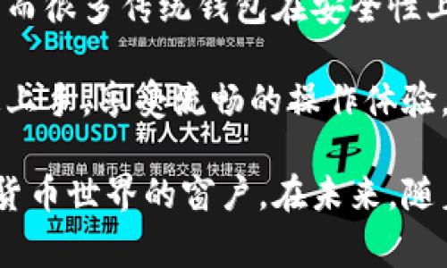数字币VDS钱包：安全存储与无缝交易的完美解决方案

VDS钱包,数字币,加密货币/guanjianci

数字货币的迅猛发展让越来越多的人关注到数字资产的安全与管理。VDS（Virtual Digital Security）钱包作为一种新兴的数字币钱包，旨在为用户提供安全、便捷的数字资产管理解决方案。它不仅支持多种数字货币的存储与转账，还具备强大的安全保护功能，受到广泛关注。本文将详细探讨VDS钱包的特点、优势及使用方法，并回答在使用过程中可能遇到的一些相关问题。

1. VDS钱包的基本概述

VDS钱包是一种加密数字货币钱包，专门为存储和管理VDS币（Virtual Digital Security）而设计。VDS是一种新兴的数字货币，旨在为用户提供安全、快速和低成本的交易体验。VDS钱包不仅可以存储VDS币，还支持其他主流数字货币的存取，成为数字资产投资者的理想选择。

VDS钱包提供了一系列用户友好的功能，包括直观的界面设计、便捷的操作流程以及高水平的安全防护。用户可以轻松进行资产管理、交易记录查询及资产转移等操作，极大地方便了数字货币的使用。此外，VDS钱包还致力于保护用户隐私，通过多种加密手段确保用户信息和资产的安全。

2. VDS钱包的安全性

安全性是任何数字货币交易和存储的首要考虑因素。VDS钱包采用多层加密技术，确保用户的私钥和密码不会被未经授权的第三方获取。钱包采取了冷存储和热存储的结合方式，重要资产存储于离线环境中，有效防止黑客攻击。

此外，VDS钱包还实现了多重身份验证功能，用户在进行交易或更换设置时，需要提供额外的身份验证信息。这种安全措施为用户提供了一层额外的保护，确保只有经过授权的用户才能操作账户。在安全性方面，VDS钱包无疑为用户提供了更高的保障。

3. VDS钱包的界面与易用性

无论是新手还是有经验的数字货币投资者，VDS钱包的用户界面设计都十分友好。它采用了的布局，使得用户在使用过程中能够快速找到所需功能。许多钱包在操作时需要复杂的步骤，而VDS钱包则力求降低进入门槛，用户可以在几分钟内完成注册和首次使用。

同时，VDS钱包提供了详细的操作指南和常见问题解答，用户即使在使用过程中遇到困惑，也能轻松找到帮助。此外，钱包支持多语言界面，满足全球用户的需求，促进了其在国际市场上的推广。

4. 常见问题解答

4.1 如何创建和管理VDS钱包？

创建和管理VDS钱包的过程相对简单。首先，用户需要在官方网站或应用商店下载VDS钱包应用。安装完成后，用户可以选择创建新钱包或导入已有钱包。如果选择创建新钱包，用户需要设置一个强密码并安全保存。如果选择导入钱包，则需输入钱包的助记词或私钥。

钱包创建完成后，用户可以通过应用程序对钱包进行管理。用户可以查看资产余额，进行资金转入和转出，查看交易记录等操作。为了确保安全，用户应该定期更新密码，并启用双因素身份验证。此外，用户还可以通过备份钱包，将资产信息记录在安全的位置，从而避免由于设备丢失等意外情况导致的资产损失。

4.2 VDS钱包的费用是多少？

VDS钱包的使用费用通常包括网络手续费和可能的交易手续费。由于VDS币使用的是去中心化的区块链技术，网络手续费是依据节点执行交易的需求而定。通常情况下，交易越拥堵，手续费就越高。用户在进行交易时可以自行选择手续费等级，快速转账的手续费可能相对较高，而普通转账则费用较低。

此外，VDS钱包本身并不收取使用费，因此用户在钱包内进行资产管理和交易不会产生额外收费。用户只需留意交易时的网络手续费即可整体进行合理的成本控制，这也是VDS钱包在众多钱包中的一大优势。

4.3 如何保障VDS钱包的安全性？

为了确保VDS钱包的安全性，用户需要采取几个重要措施。首先，为钱包设置一个复杂且唯一的密码，并定期更换密码，避免使用易被猜测的密码。其次，启用双因素身份验证功能，增加账户的防护层级。此外，用户还应定期备份钱包，从而保证在手机丢失等情况下不会丢失资产。

此外，用户在进行资金转移时要确保网络环境安全，避免在公共网络上进行重要交易。同时，定期检查账户的登录信息和交易记录，确保没有任何可疑活动。如果发现任何异常，用户应立即更改密码并联系支持团队。

4.4 VDS和其他数字货币钱包的对比优势是什么？

VDS钱包相较于其他数字货币钱包的优势主要体现在安全性、多币种支持及用户体验上。首先，安全性方面，VDS钱包采用了多重加密和身份验证手段，确保用户资产不受威胁。而很多传统钱包在安全性上相对较弱，容易成为黑客攻击的目标。

其次，VDS钱包支持多种数字货币，用户不需要在不同钱包之间频繁更换，大大提升了使用的便利性。此外，VDS钱包的界面设计和易用性都非常优秀，用户即使是新手也能快速上手，享受流畅的操作体验。

gpt-3通过上述详细介绍和常见问题解答，用户对数字币VDS钱包有了更深入的了解。VDS钱包不仅是一款安全而便捷的数字货币管理工具，更是为用户打开了一扇通往数字货币世界的窗户。在未来，随着数字货币的广泛应用，VDS钱包将发挥越发重要的作用。/gpt-3