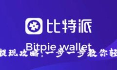 IM钱包提现攻略：一步一步