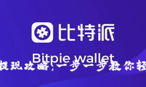 IM钱包提现攻略：一步一步教你轻松提现！