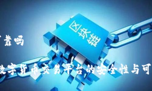 万币网可靠吗

万币网：数字货币交易平台的安全性与可靠性分析