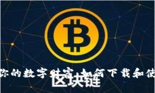 轻松管理你的数字财富：如何下载和使用DC钱包