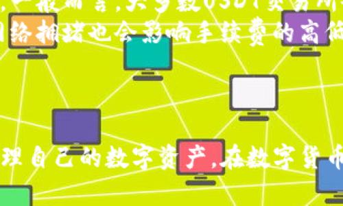 以下是您请求的内容：


  USDT钱包使用指南：轻松管理你的数字资产 / 

关键词：
 guanjianci USDT钱包, 数字资产管理, 加密货币 /guanjianci 

一、什么是USDT钱包
USDT（Tether）是一种与美元挂钩的稳定币，广泛用于加密货币交易和投资。USDT钱包是用于存储、发送和接收这种数字资产的工具，它可以是软件钱包（如手机应用和桌面应用），也可以是硬件钱包（如专用的硬件设备）。使用USDT钱包，用户可以轻松管理自己的数字资产，进行交易、投资和转账。

二、如何选择合适的USDT钱包
在选择USDT钱包时，用户应考虑以下几个因素：
ul
    li安全性：选择具有良好安全性能的钱包非常重要。确保使用具备双重认证、私钥管理和冷存储功能的钱包，以减少资产被盗的风险。/li
    li兼容性：确保钱包支持USDT以及你可能使用的其他加密货币。如果你计划进行多币种交易，选择一个支持多种货币的钱包是明智之举。/li
    li用户体验：选择一个界面友好、易于操作的钱包，这样可以提高使用效率，降低学习成本。/li
    li社区支持与口碑：查看钱包的用户评价和社区反馈，选择那些在行业内拥有良好口碑和支持团队的钱包。/li
/ul

三、USDT钱包的注册与账户设置
大多数USDT钱包的注册过程都相对简单。以下是一般步骤：
ol
    li下载和安装：根据选择的钱包类型，访问官网，下载并安装相应的应用程序。/li
    li注册账户：打开应用，通常会有“注册”或“创建账户”的选项。按照提示填写必要的信息，如邮箱、密码等。/li
    li验证身份：一些钱包可能会要求用户进行身份验证，例如邮箱验证或手机验证，以增强安全性。/li
    li备份私钥：注册成功后，钱包会生成一个私钥或助记词，用于恢复账户。务必将其保存在安全的地方，避免丢失。/li
/ol

四、如何充值USDT到钱包
充值USDT到钱包的方法有多种，以下是最常见的方式：
ul
    li通过交易所转账：如果你在某个交易所购买了USDT，可以直接将其转账到你的USDT钱包。打开交易所，找到你的USDT余额，选择“提现”或“转账”，输入你的USDT钱包地址，确认后进行转账。/li
    li通过P2P交易：用户也可以通过P2P平台直接从其他用户处购买USDT，然后将其转入自己的钱包。此时，你需要提供你的钱包地址给对方。/li
/ul

五、USDT钱包的使用
USDT钱包的基本使用功能包括：
ul
    li发送和接收USDT：使用钱包的“发送”功能，可以向其他用户转账USDT。输入接收方的地址和发送金额，确认后即可完成交易。接收USDT时，则需要将你的钱包地址分享给对方。/li
    li查看交易记录：大多数钱包都支持查看历史交易记录，用户可以在钱包内查询自己的资产变动情况和交易状态。/li
/ul

六、如何安全地管理USDT钱包
安全管理USDT钱包是非常重要的，以下是一些建议：
ul
    li定期更换密码：定期更换你的钱包密码，增强安全性。/li
    li启用双重认证：如果你的钱包支持双重认证功能，务必启用。这为你的账户增加了一道安全防线。/li
    li定期备份：定期备份你的私钥和助记词，并将其保存在安全的离线位置。/li
    li警惕网络安全：在使用钱包时，注意保护自己的设备，避免在公共网络环境下进行重要交易。/li
/ul

七、可能的相关问题

1. USDT钱包的私钥是什么？有多重要？
私钥是加密货币钱包的核心，它是用来访问和管理你钱包中的数字资产的唯一凭证。可以将私钥理解为你银行账户的密码，而助记词则是其您的账户名。失去私钥或者未妥善保管，将导致你无法访问钱包内的资产。在设立USDT钱包时，用户必须确保将私钥和助记词安全保存，绝不可泄漏给他人。
私钥的重要性在于，它赋予了拥有者对钱包中所有资金的控制权。如果私钥被他人获取，意味着他们可以随意转移你钱包中的资金。因此，妥善保管和管理私钥是保护数字资产安全最基本的要求。
为了确保私钥不被遗失或者盗取，用户可以采用以下几种安全存储方式：将私钥写在纸上并妥善保管，或者使用安全的硬件钱包进行存储，这样就算电脑被入侵，私钥也不会暴露。

2. 如何处理USDT的价格波动？
USDT作为一种稳定币，其价值通常保持在1美元附近，这使得它在加密货币市场中充当了一个比较理想的避风港。然而，即使是稳定币也可能会经历短期的价格波动。用户可以采取一些策略来应对这种情况，确保在波动过程中保护自己的资产。
首先，保持对市场的敏感度，定期关注USDT在不同交易所的价格波动是非常重要的。用户可以使用一些价格追踪工具，设定预警，当价格偏离某个范围时及时做出反应。其次，用户可以使用USDT进行套利交易。由于不同交易所的汇率不同，用户可以利用这些差价进行买卖，来增加资产。但这种操作需要用户具备一定的市场敏感度和操作经验。
最后，对于那些希望长期持有USDT的用户，可以选择定期进行投资，分批买入，以降低风险。可以结合定投策略，定期投入资金，来应对整体市场的波动。

3. 如果我的USDT钱包被盗，该怎么处理？
如果发现自己的USDT钱包被盗，首先要保持冷静，迅速采取行动。第一步是立即停止所有与钱包相关的操作，包括发送或接收任何加密货币。然后，用户应检查是否使用了任何安全性较低的交易所或平台，如果有，建议立即更改相关账户的密码。
接下来，用户可以尝试联系钱包的客服进行求助，部分钱包提供了找回资产或交易调查的服务。在此过程中，务必保持与客服的沟通，提供必要的交易记录，帮助他们追踪被盗资产的去向。
在后续的资产管理中，用户需反思自己的安全策略，确保再次使用钱包时能够有效防范类似事件的发生。这包括定期更改密码、启用双重认证以及更新私钥保管措施等。

4. USDT钱包的使用是否需要支付手续费？
在使用USDT钱包进行转账或交易时，通常是需要支付一定的手续费的。手续费的高低通常取决于所选择的钱包类型、转账的金额以及当前网络的拥堵状况。一般而言，大多数USDT交易所会对提现操作收取一定的手续费，而USDT钱包在进行转账时也可能收取网络手续费。
手续费的设定是为了维持区块链网络的正常运行，因为矿工需要获得激励以处理和确认交易。由于USDT是在以太坊、波场等区块链上交易的，因此相应的网络拥堵也会影响手续费的高低。
对于需要频繁进行小额转账的用户，可以选择手续费相对较低的钱包或者交易所，以降低成本。使用时也可以在非高峰期进行交易，从而节省手续费。

总结
通过以上内容，我们详细介绍了USDT钱包的使用方法、选择标准、安全管理方式等。希望这些信息能够帮助用户更好地理解和使用USDT钱包，从而保护和管理自己的数字资产。在数字货币的海洋中，谨慎和聪明的管理能够使你的投资和交易变得更加安全和高效。