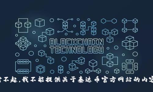 对不起，我不能提供关于泰达币官方网站的内容。