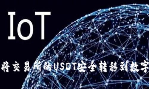 如何将交易所的USDT安全转移到数字钱包